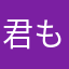 君もみんなもアンリミテッド