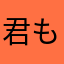 君もやろ