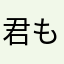 君もコメントできる