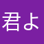 君より遠くにいて近くにいる人