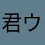 君ウラ