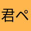 君ペンギン