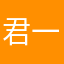 君一2026