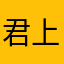 君上卿zhu