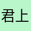 君上陌