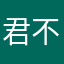 君不寿