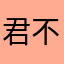 君不見，