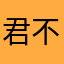 君不见黄河之水天上来*