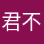 君不见yun