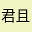 君且长安