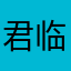 君临天下不花钱