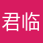 君临天下66666666