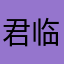 君临天下chen