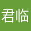 君临天下hh