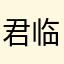 君临小雨