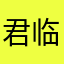 君临玖