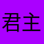 君主研