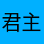 君主立宪兰人