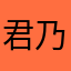 君乃鸣岐