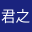 君之羊绒