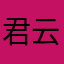 君云启