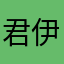 君伊昕