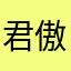 君傲江湖、Jack,、圆梦剧场