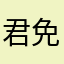君免成
