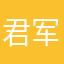 君军菌菌军君