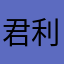 君利兰