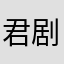 君剧场b