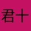 君十一11