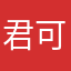君可笑