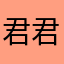 君君@c c
