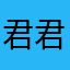 君君临♡
