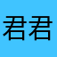 君君兒