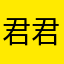 君君吃不饱w 1026