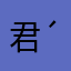 君君君君君君♪( ´θ｀)ノ