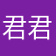 君君好好看評論