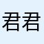 君君宁