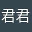 君君專用