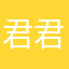 君君很乖的