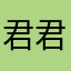 君君抠门