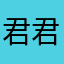 君君江玉婷