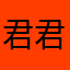 君君沈