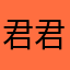 君君淘淘看