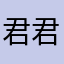 君君的米啊