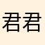 君君这个游戏不错