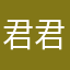君君0328