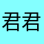 君君1107